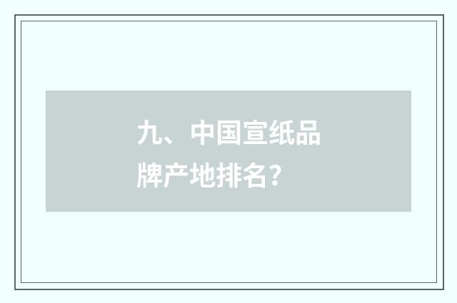九、中国宣纸品牌产地排名？