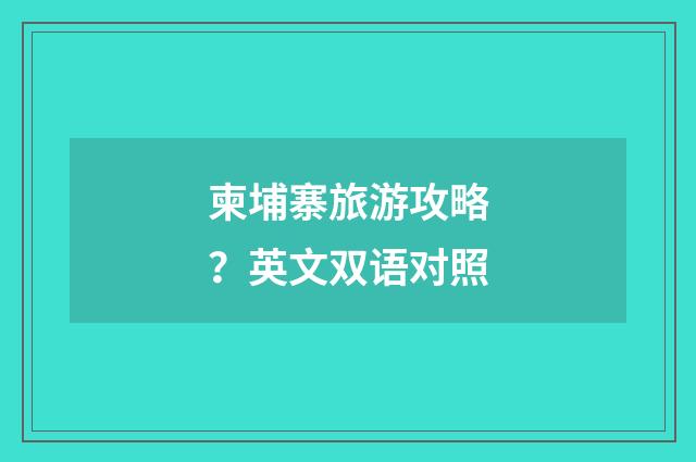 柬埔寨旅游攻略？英文双语对照