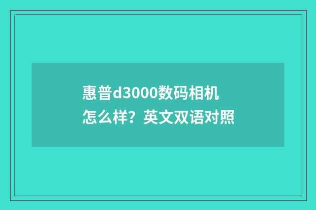 惠普d3000数码相机怎么样？英文双语对照