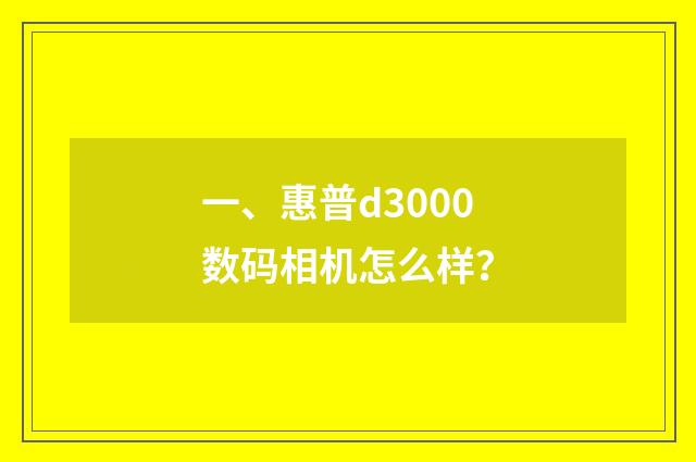 一、惠普d3000数码相机怎么样？