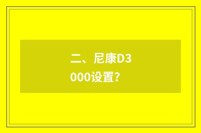 二、尼康D3000设置？