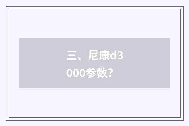 三、尼康d3000参数？