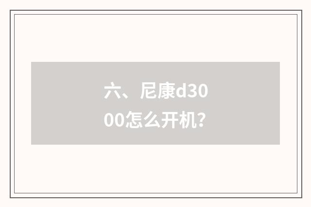 六、尼康d3000怎么开机？