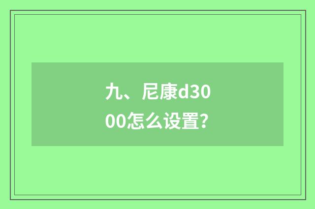 九、尼康d3000怎么设置？