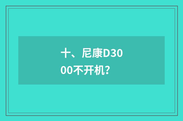 十、尼康D3000不开机？