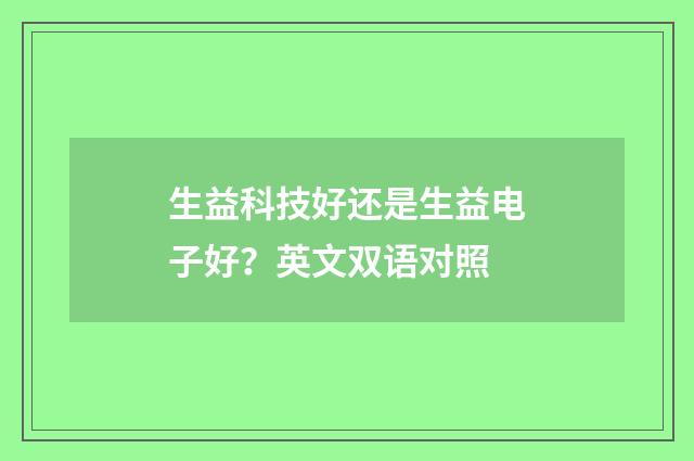 生益科技好还是生益电子好？英文双语对照