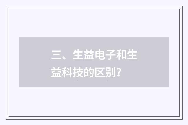 三、生益电子和生益科技的区别？