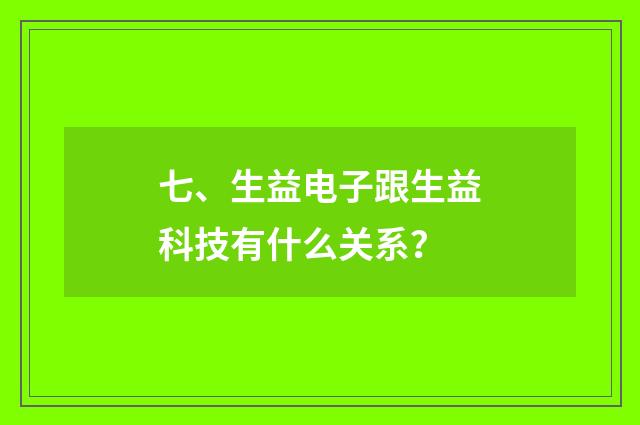 七、生益电子跟生益科技有什么关系？