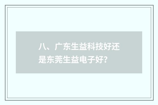 八、广东生益科技好还是东莞生益电子好？