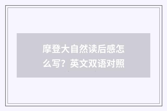 摩登大自然读后感怎么写？英文双语对照