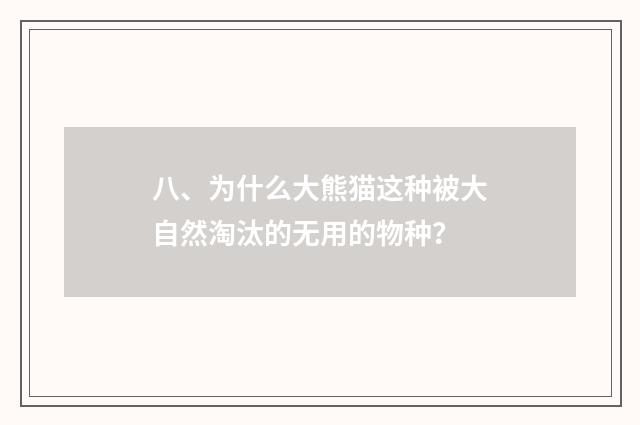 八、为什么大熊猫这种被大自然淘汰的无用的物种？