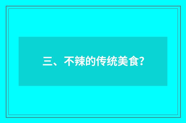 三、不辣的传统美食？