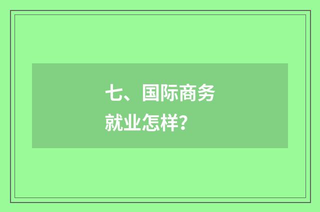 七、国际商务就业怎样？