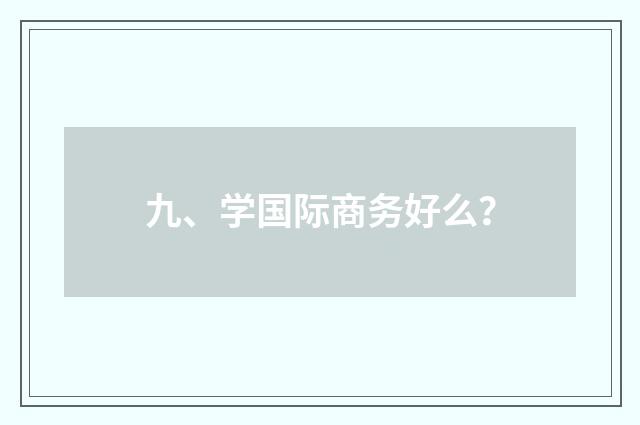 九、学国际商务好么？