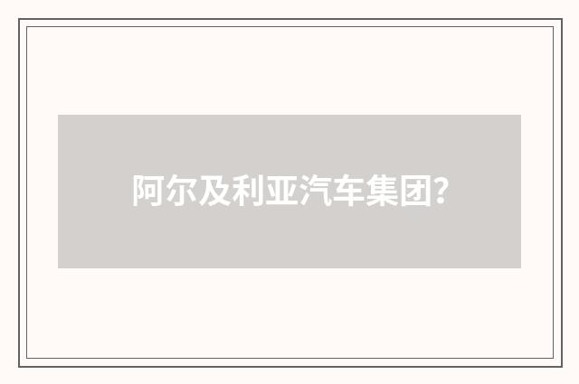 阿尔及利亚汽车集团？