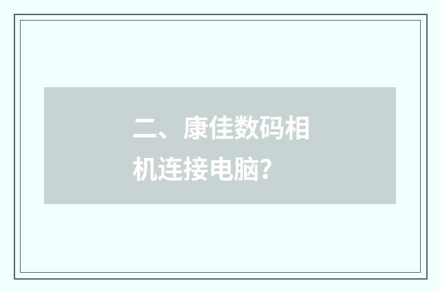 二、康佳数码相机连接电脑？