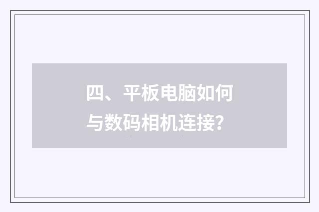 四、平板电脑如何与数码相机连接？