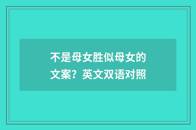 不是母女胜似母女的文案？英文双语对照
