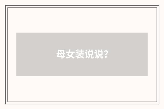 母女装说说？