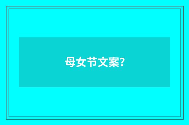 母女节文案？