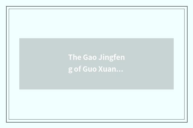 The Gao Jingfeng of Guo Xuan tall division?