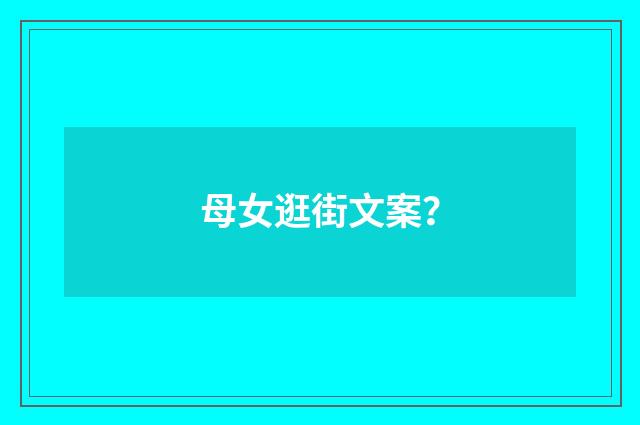 母女逛街文案?