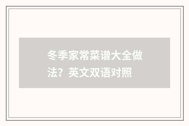 冬季家常菜谱大全做法？英文双语对照