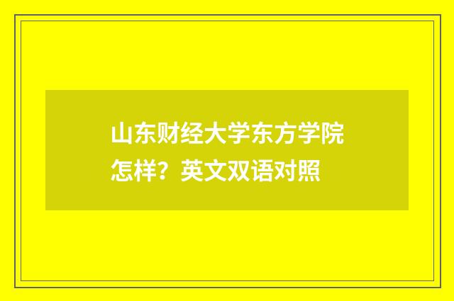 山东财经大学东方学院怎样？英文双语对照