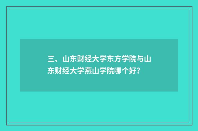 三、山东财经大学东方学院与山东财经大学燕山学院哪个好？