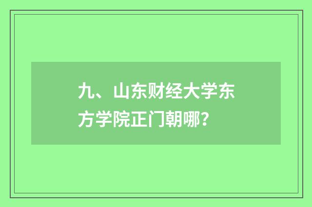九、山东财经大学东方学院正门朝哪？