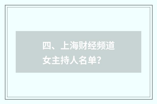 四、上海财经频道女主持人名单？
