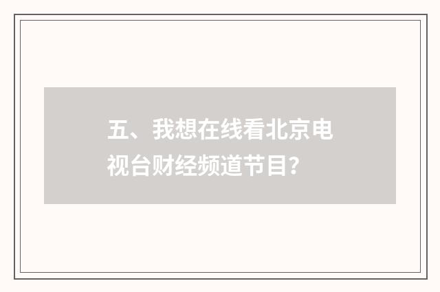 五、我想在线看北京电视台财经频道节目？
