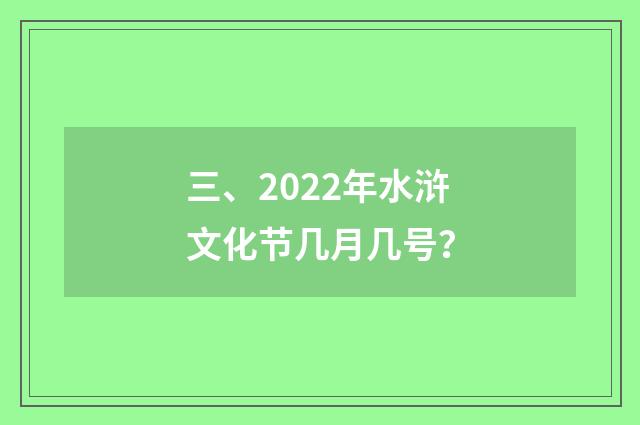 三、2022年水浒文化节几月几号？