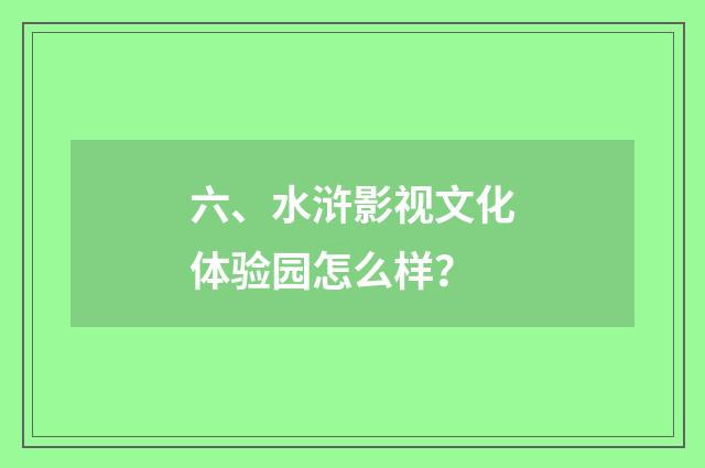 六、水浒影视文化体验园怎么样？