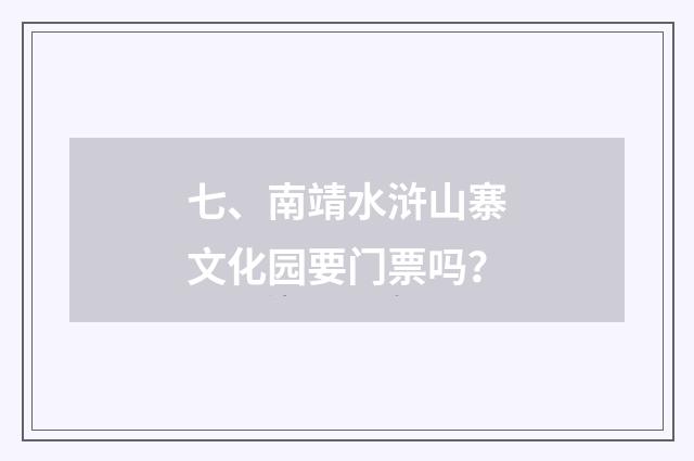 七、南靖水浒山寨文化园要门票吗？