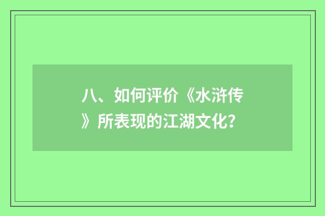 八、如何评价《水浒传》所表现的江湖文化？