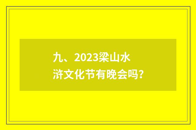 九、2023梁山水浒文化节有晚会吗？