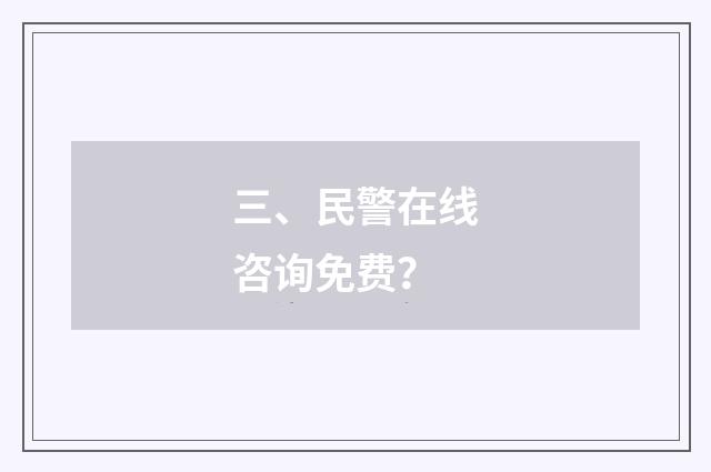 三、民警在线咨询免费？