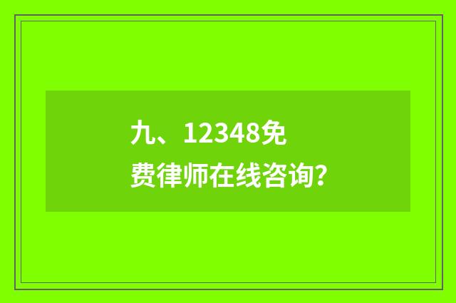 九、12348免费律师在线咨询？