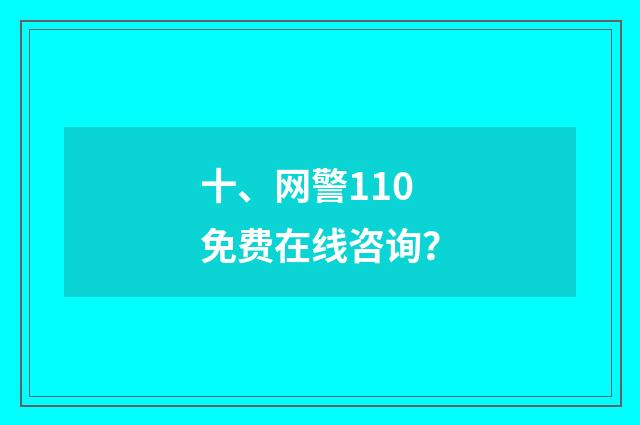 十、网警110免费在线咨询？