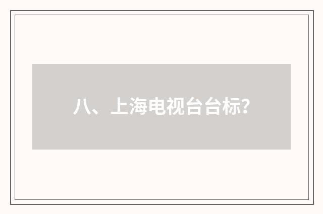 八、上海电视台台标?