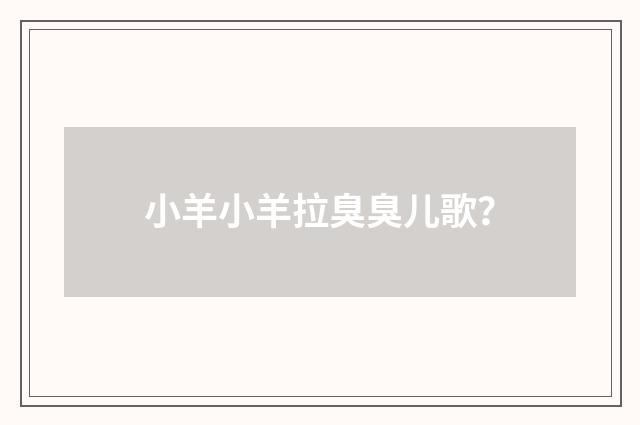 小羊小羊拉臭臭儿歌？