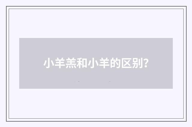 小羊羔和小羊的区别？