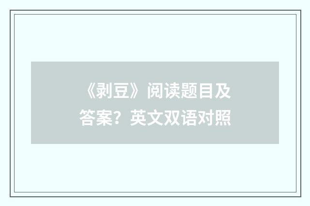 《剥豆》阅读题目及答案？英文双语对照