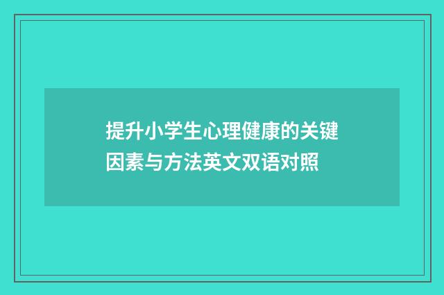 提升小学生心理健康的关键因素与方法英文双语对照