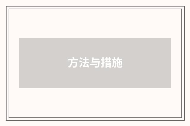 方法与措施