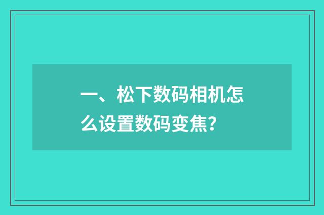 一、松下数码相机怎么设置数码变焦？