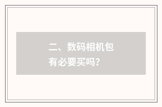 二、数码相机包有必要买吗？