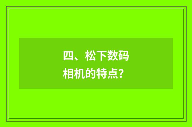 四、松下数码相机的特点？