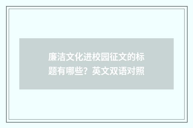廉洁文化进校园征文的标题有哪些？英文双语对照